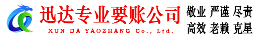 济南迅达追债公司